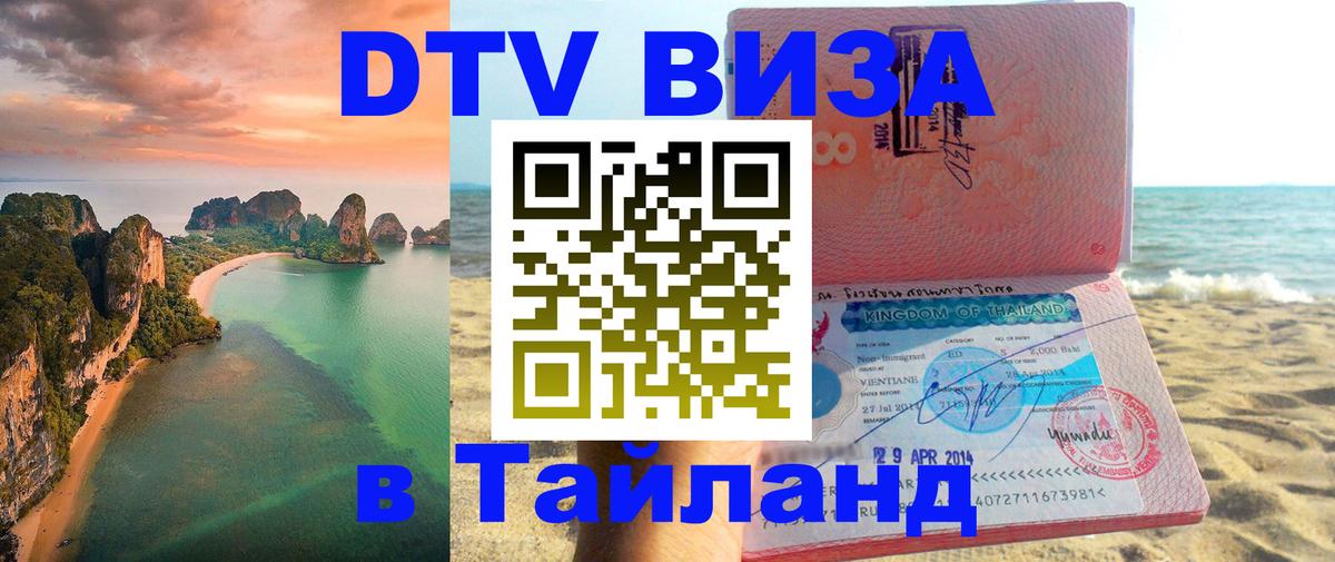 Visa ДТВ Тайланд помощь 
