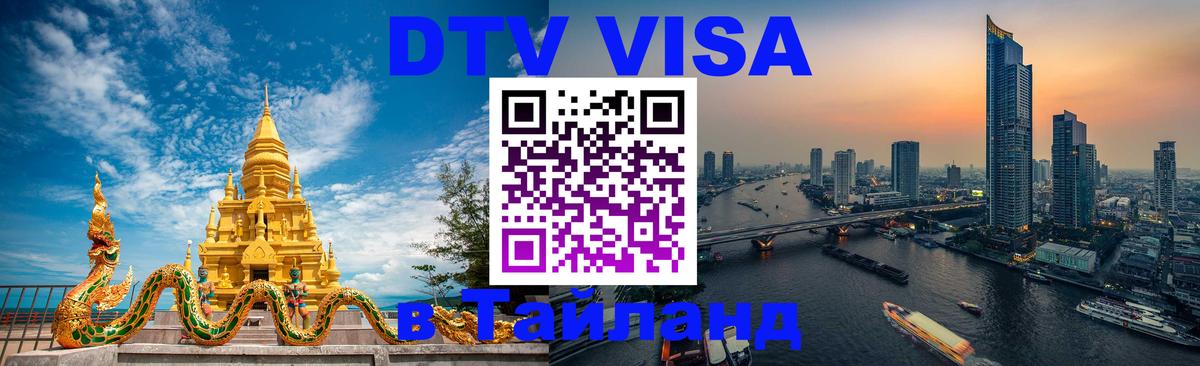 VISA в Тайланд для удалёнщиков Таганрог 